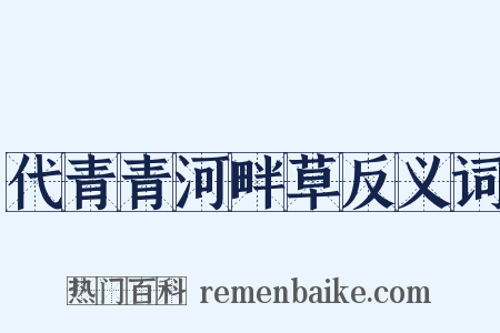 代青青河畔草反义词是什么意思的图片